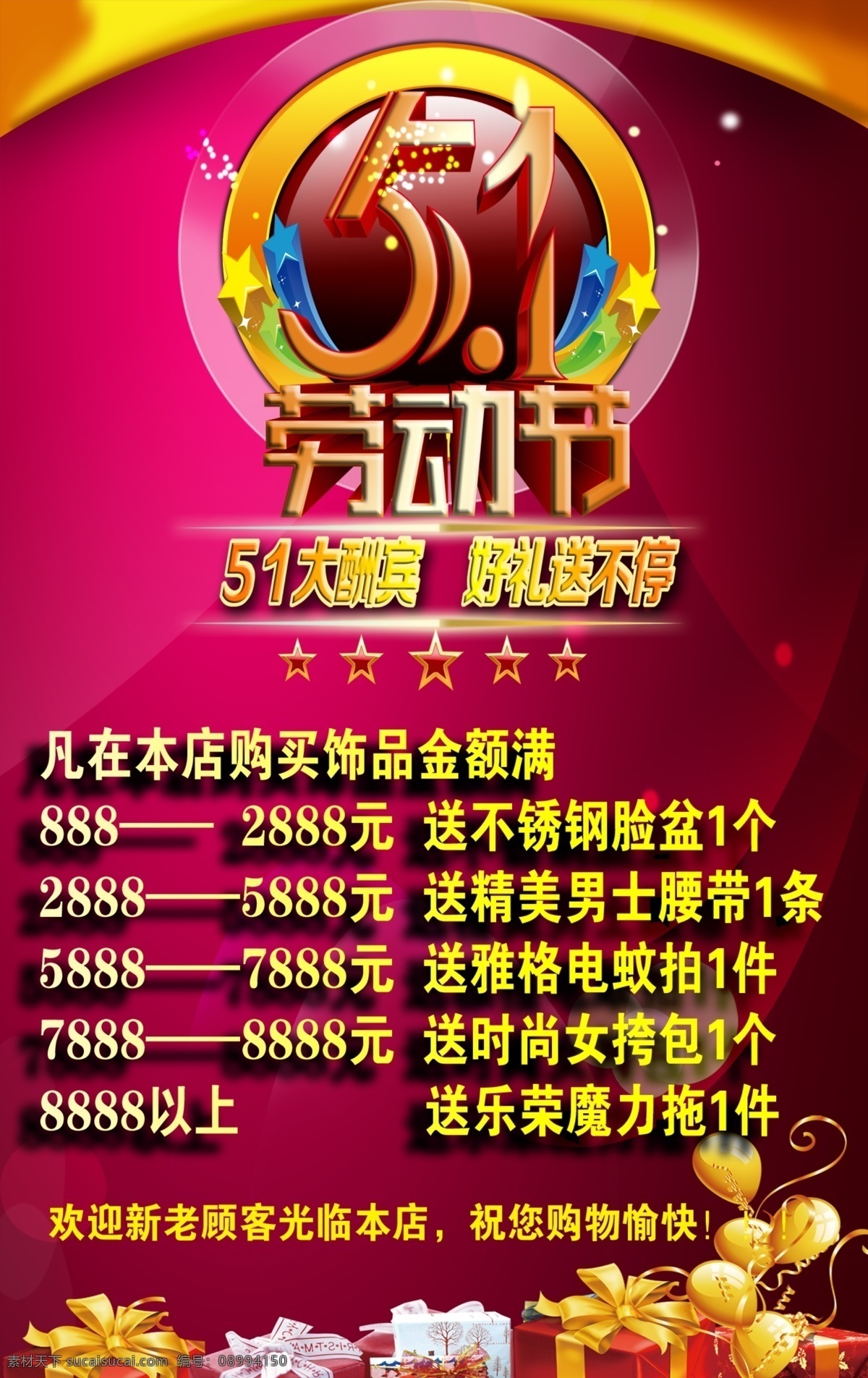 中国黄金 51 劳动节 大酬宾 促销优惠 购买 多多 优惠多多 礼物 气球 星星 广告设计模板 源文件