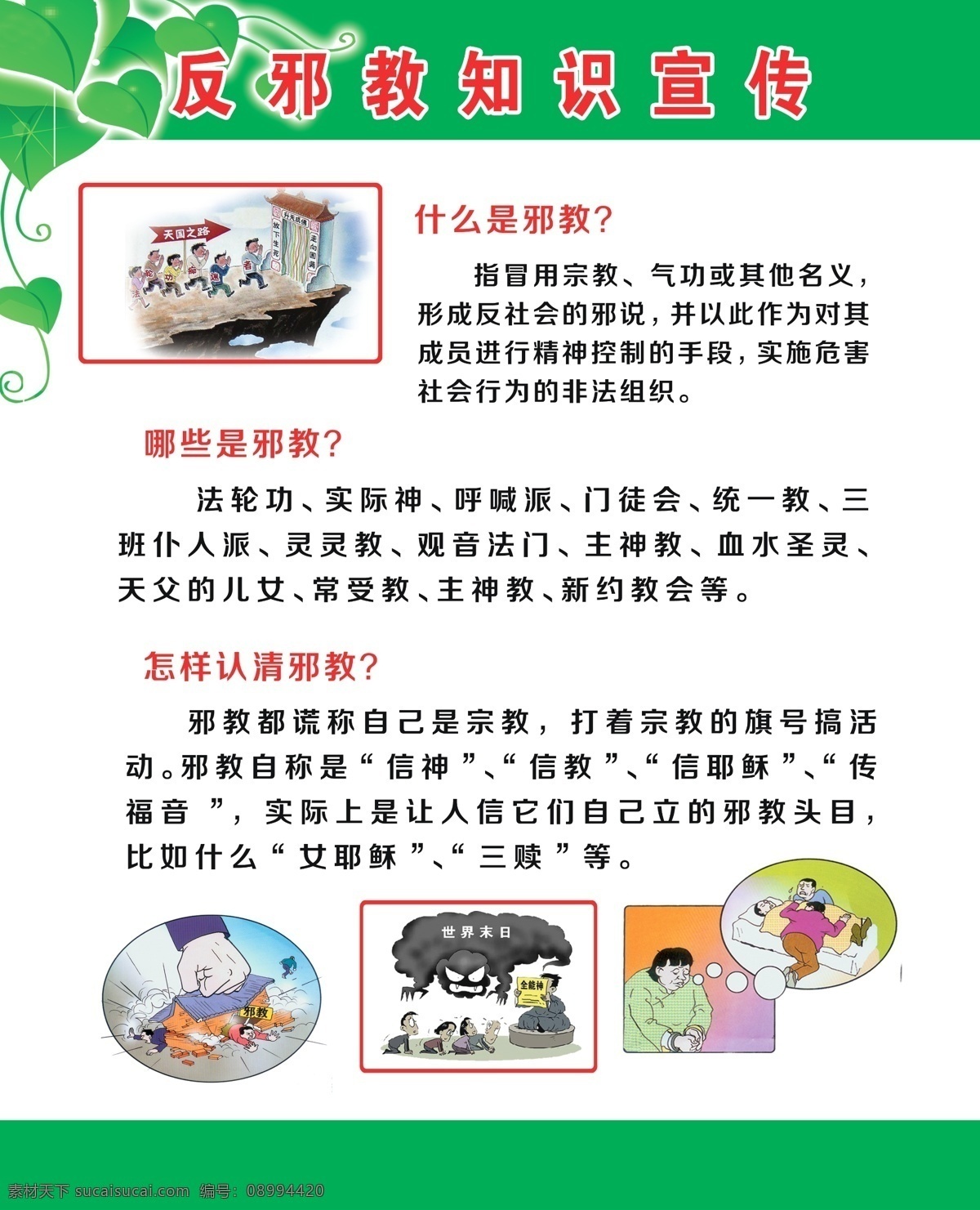 反 邪教 知识 宣传 什么是邪教 哪些是邪教 怎么认清邪教 非法组织 活动 分层