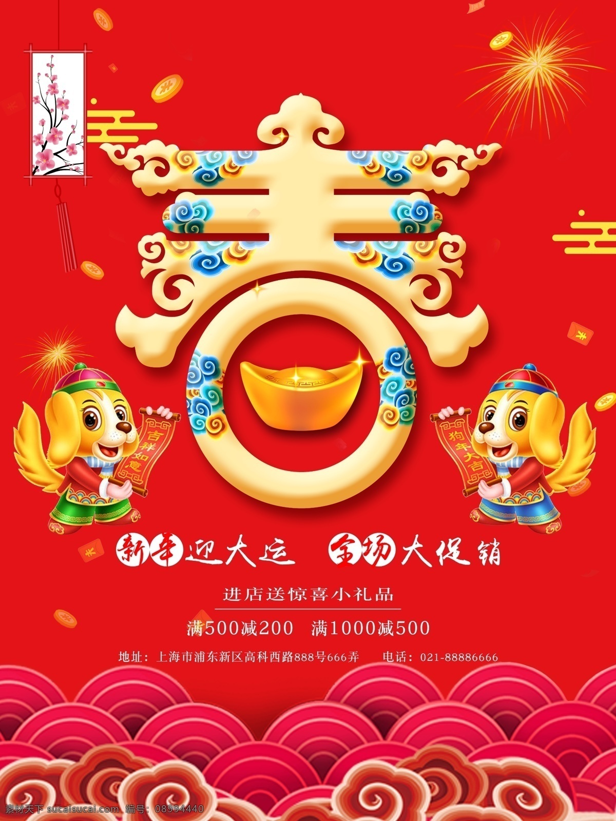 2018 新年 春 字 主题 海报 设计素材 春字海报设计 灯笼 对联 狗 红包 新年春节海报 新年海报 烟花 中国纹