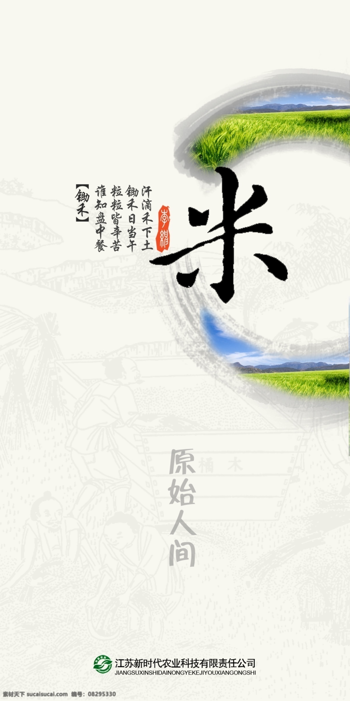 大米 封面 版式 耕田 水稻 原始人间 分层 源文件