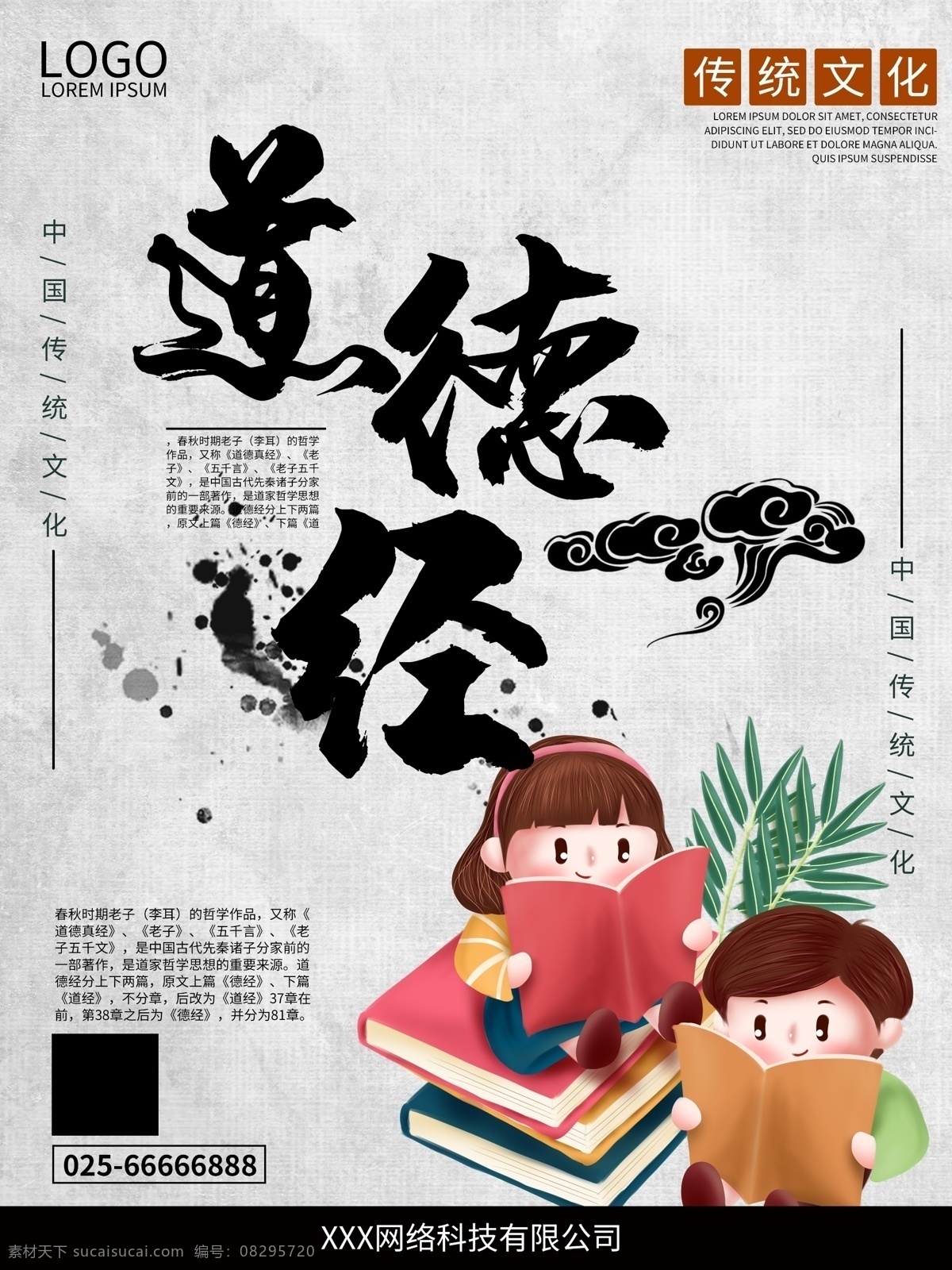 简约 中式 道德经 宣传海报 读书 传统 学生 阅读 中国风