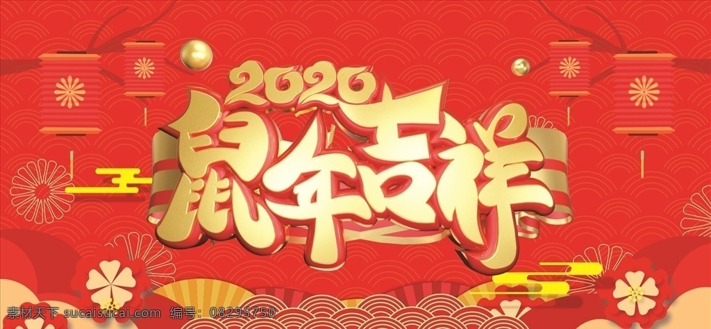 鼠年吉祥 鼠年大吉 鼠年海报 年会背景海报 新年海报