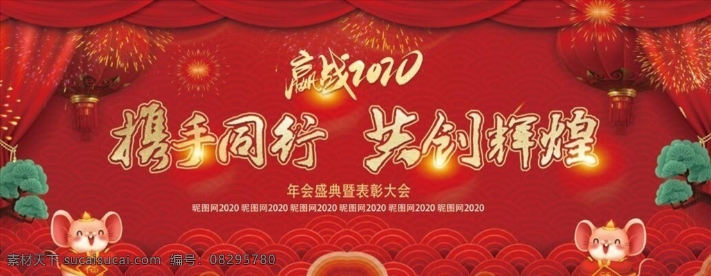 2020 共创 辉煌 年会 背景 携手同行 共创辉煌 凝心聚力 扬帆起航 企业年会 年会背景 年会签到处 集团年会 年终总结 活动背景 psd素材