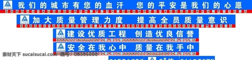 山河集团 工地 喷绘 围挡 安全标语 未转曲 室外广告设计