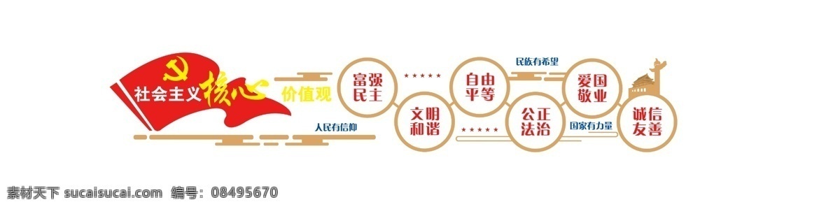 核心价值观 造型 文化墙 背景墙 党建文化 二十四个字 富强 民主 文明 和谐 自由 平等 公正