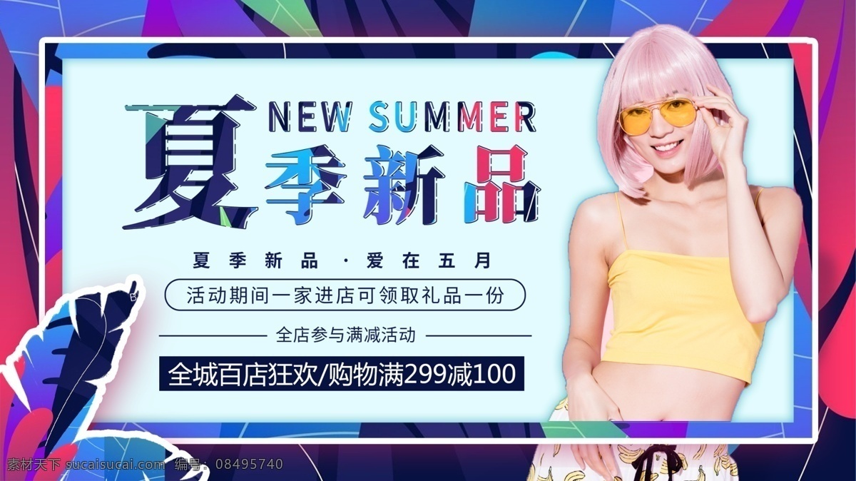 创意 清新 简约 夏季 新品 促销 展板