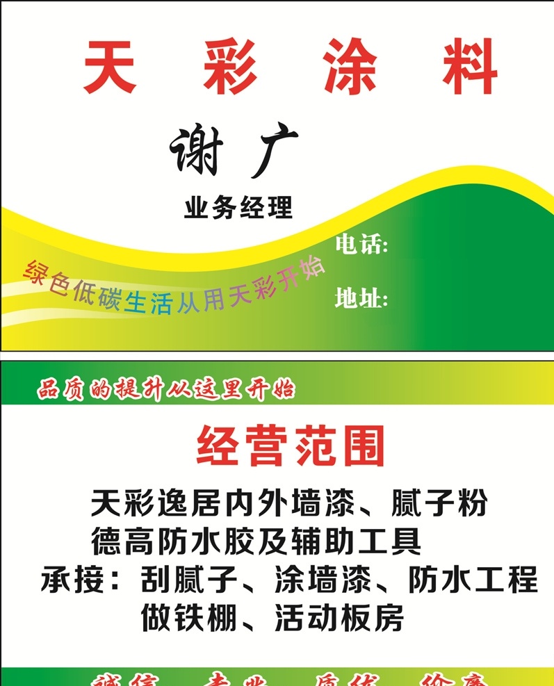 天彩涂料 名片 涂料 腻子粉 墙漆 铁棚