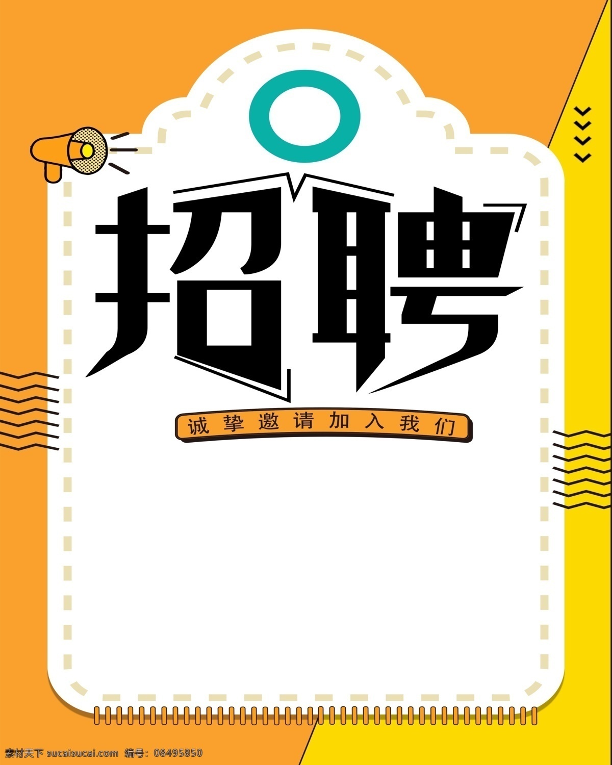 聘 诚聘 招贤纳士 超市招聘 报纸招聘 招聘宣传单 校园招聘 诚聘英才 招聘海报 招聘广告 诚聘精英 招聘展架 招兵买马 网络招聘 公司招聘 企业招聘 ktv招聘 夜场招聘 商场招聘 人才招聘 招聘会 招聘dm 服装招聘 虚位以待 高薪诚聘 百万年薪 招聘横幅 餐饮招聘 酒吧招聘 工厂招聘