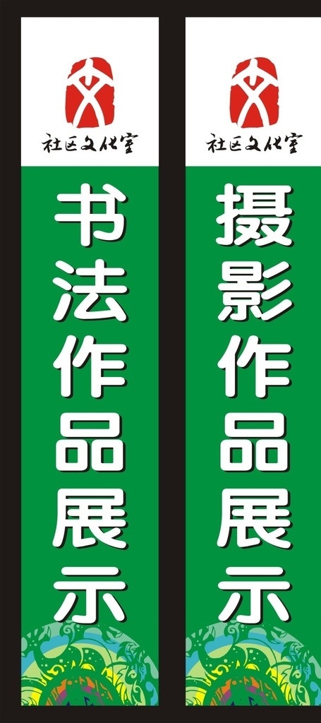 绿色 社区 文化室 社区文化室 标志 书法作品展示 摄影作品展示 底纹 展板模板 矢量