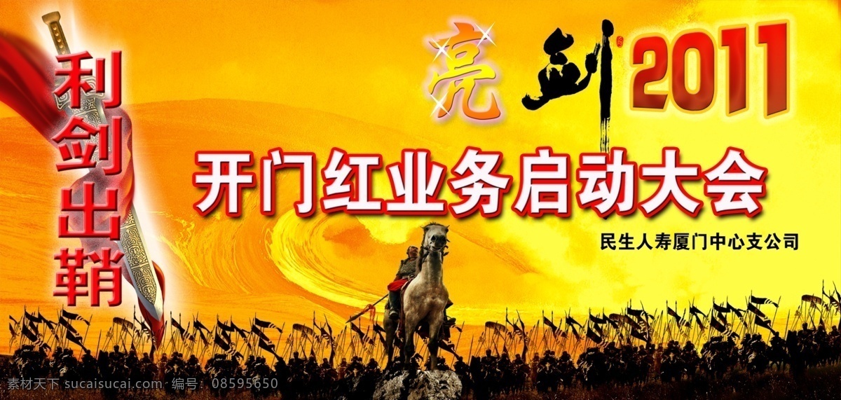 利剑出鞘 开门红 亮剑 2011 启动大会 宝剑 古剑 将军 士兵 战士 浪 大海 利剑 红丝带 红布绸 展板模板 广告设计模板 源文件