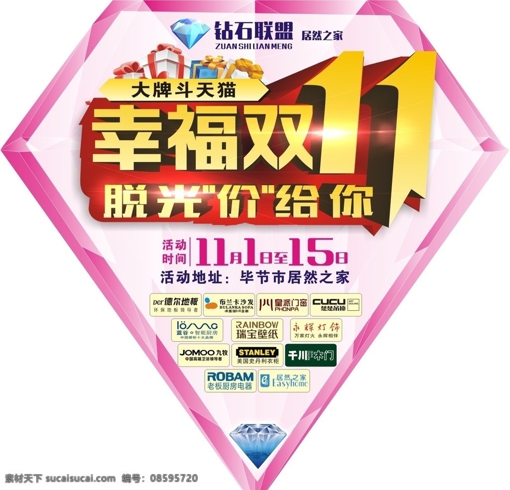 幸福 双 贴 幸福双11 脱光价给你 大牌斗天猫 地贴 钻石地贴 钻石切割 钻石 居然之家标志 双11地贴 双十一 地贴形状 地贴素材 德尔地板标志 布兰卡标志 皇派门窗标志 楚楚吊顶标志 蓝谷标志 瑞宝壁纸标志 永辉标志 九牧标志 史丹利标志 千川木门标志 老板厨房标志