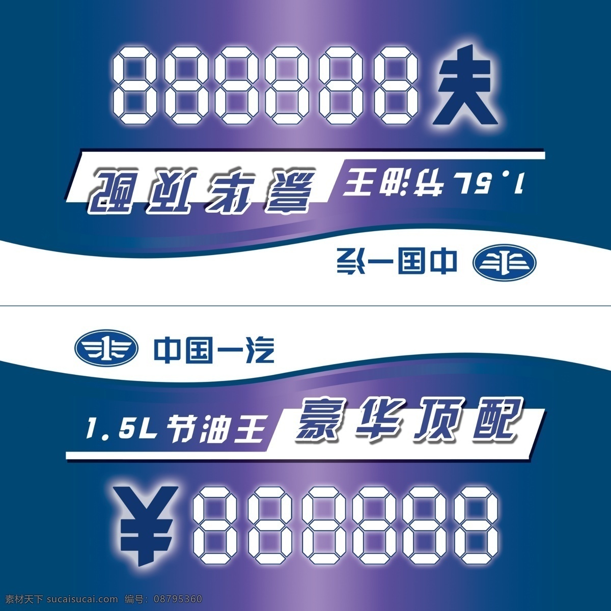 中国一汽 车顶 牌 车顶牌 源文件 模板 展板 桌牌 蓝色背景 价格牌 价格 全新 5l节油王 豪华顶配 其他模版 广告设计模板