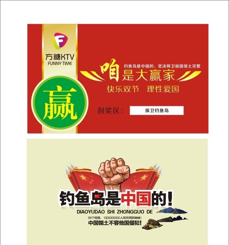 刮奖卡 国庆 钓鱼岛 刮刮卡 红色 赢 中国 保卫钓鱼岛 理性爱国 名片卡片 矢量