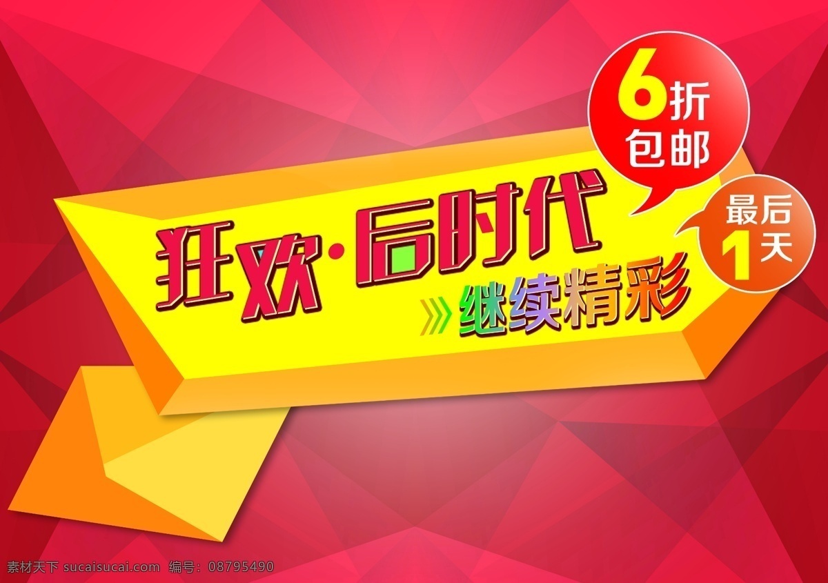 狂欢 后 时代 继续 精彩 红色菱形背景 后时代 6折包邮 立体菱形 广告设计模板 源文件