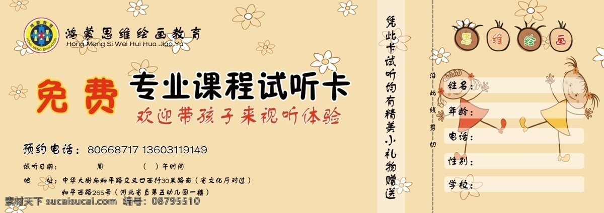 试听卡 绘画 少儿 儿童 免费 名片卡片 广告设计模板 源文件