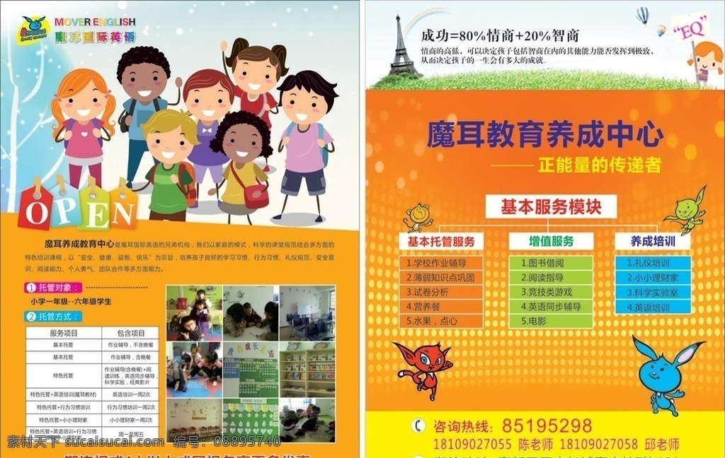 魔耳托管单页 魔耳教育 魔耳 亲子教育 早教 早教班 亲子 爸爸 妈妈 孩子 小学生 儿童 年纪