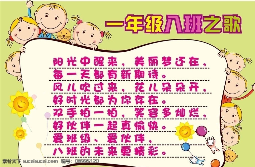 儿歌 歌曲 歌谱 可爱 卡通 孩子 快乐 儿童 幼儿 小学生 班级 班歌 绿色 小朋友 太阳花 气球 卡通设计