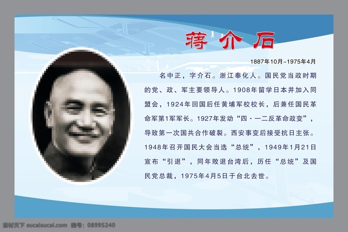 蒋介石 国民党主席 国民党 主席 校园文化 历史人物 历史名人 广告设计模板 源文件