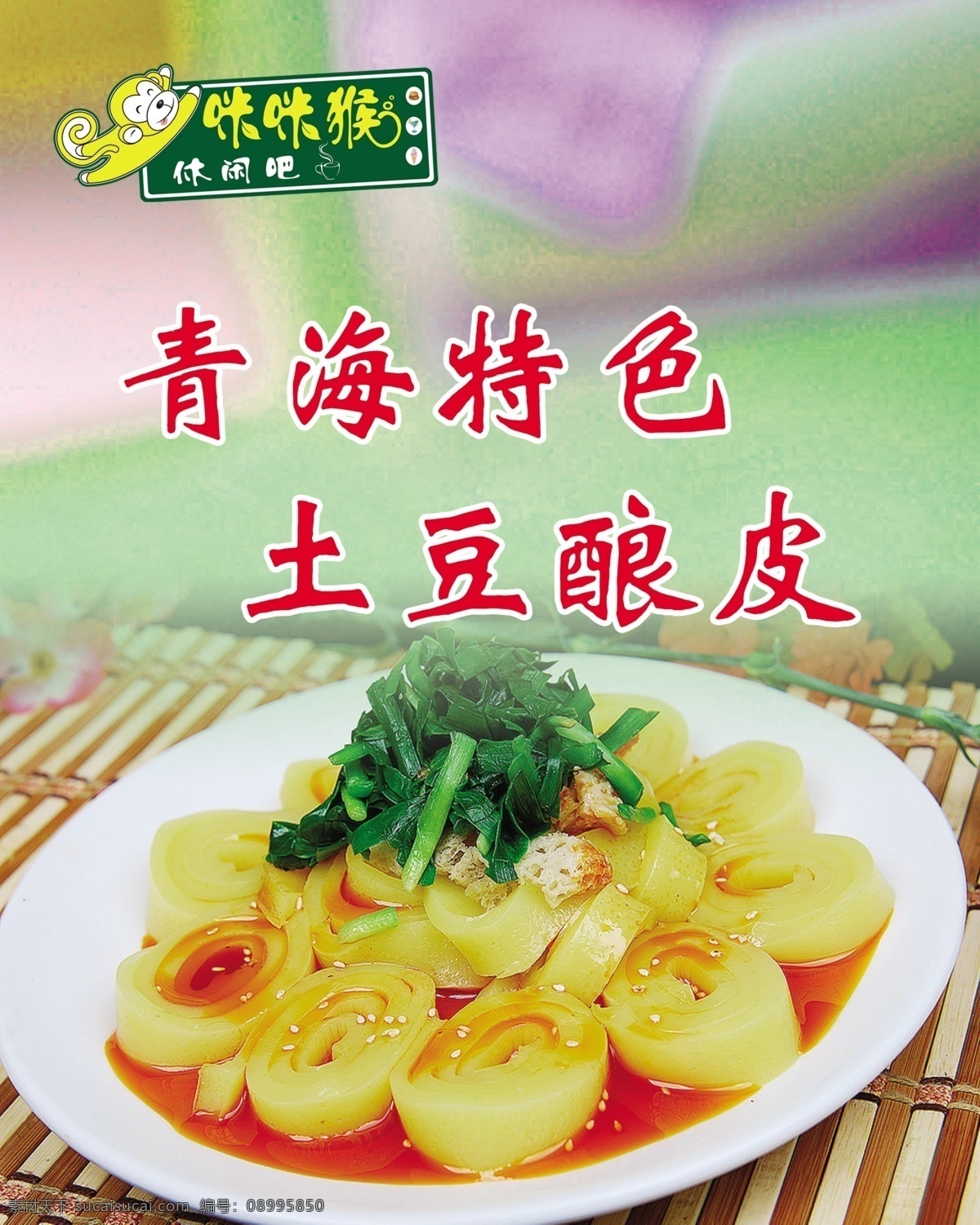 咪咪猴 酿皮 logo 土豆酿皮 分层图 夏日冷饮 饮料价格牌 ps设计