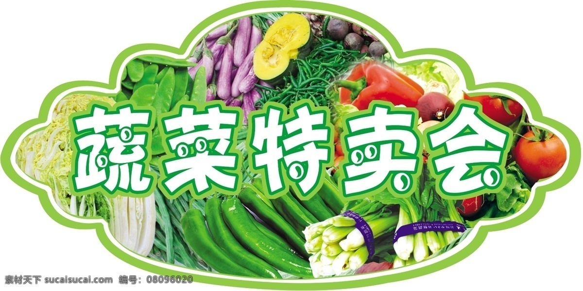 蔬菜 特卖会 白菜 各种蔬菜 小青菜 可做超市吊牌 psd源文件