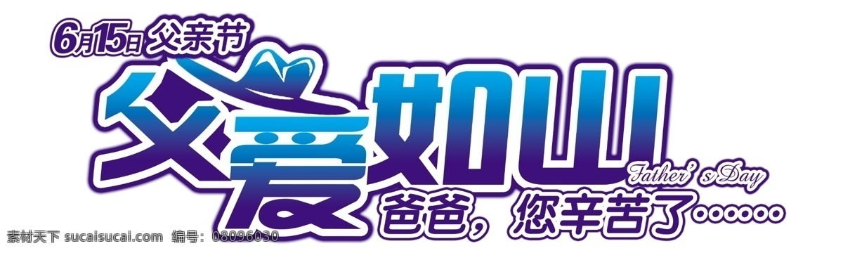 父亲节 父亲节的图片 动画 贺卡 温馨 祝福 节日素材 母亲父亲节