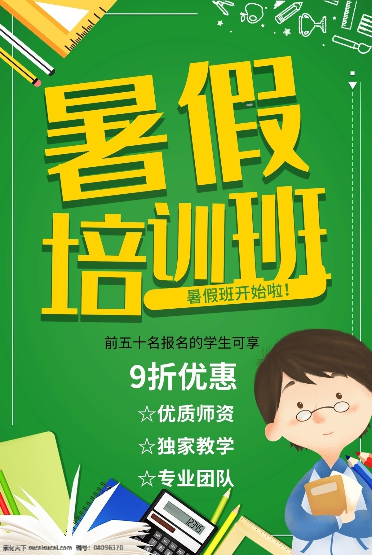 暑假培训班 培训 专业培训 技能培训 培训班 培训班广告 培训班海报 培训班招生 培训招生 培训海报 培训广告 培训展架 暑期培训 寒假培训 企业培训 专业技能培训 公司培训 学校培训