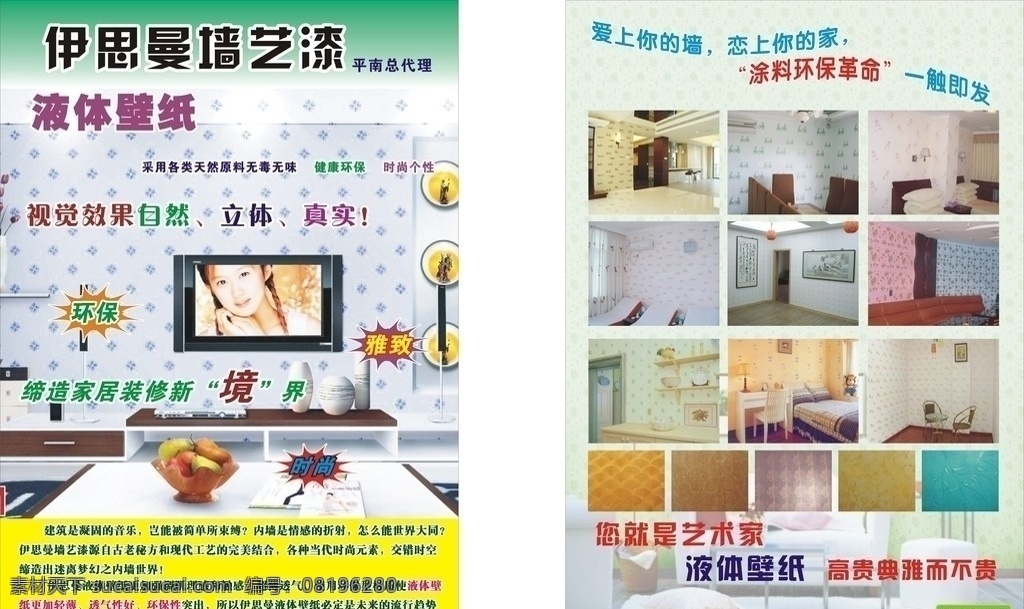 伊思曼墙体漆 墙体漆 内外墙体漆 电视 环保 时尚 雅致 dm宣传单 矢量