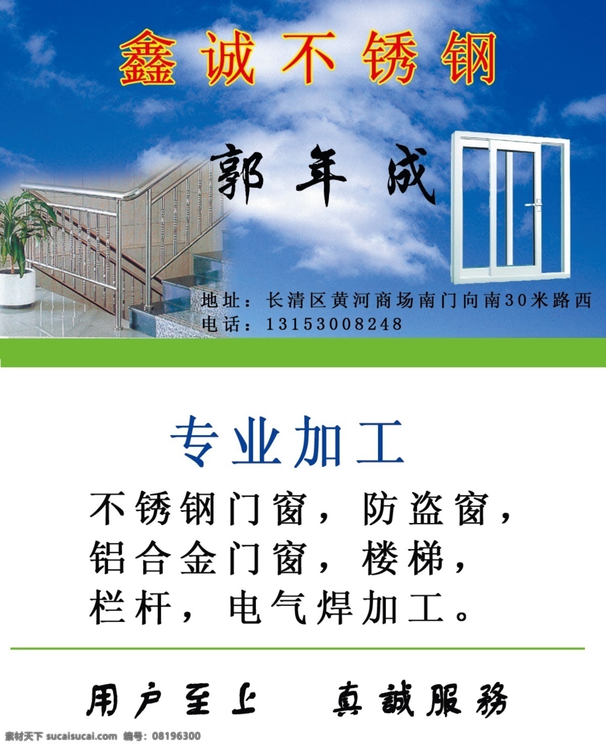不锈钢 门窗 名片 不锈钢门窗 防盗窗 栏杆 电气焊加工 铝合金门窗 用户至上 真诚服务 名片卡片 广告设计模板 源文件