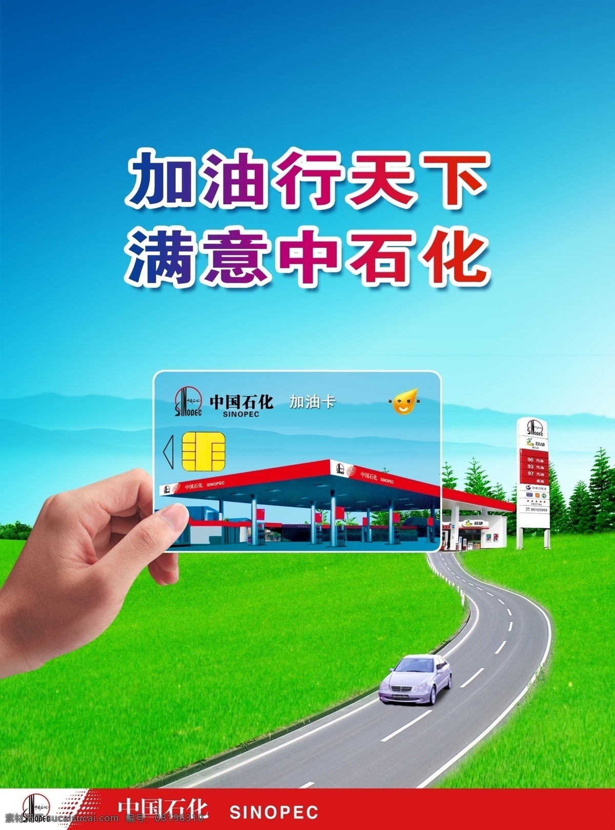 中国石化 杂志 持卡 篇 加油 卡 持卡篇 加油卡 充值卡 加油充值卡 个性定制 加油方便 广告设计模板 源文件