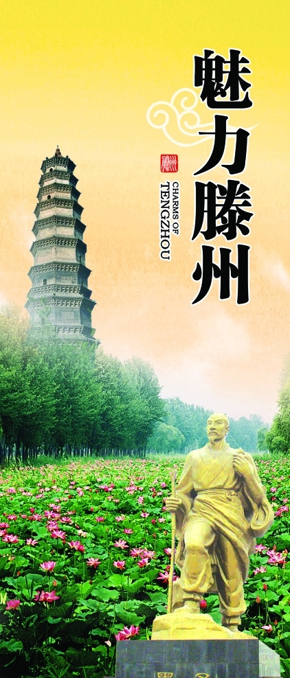 魅力滕州 滕州人文历史 荷花 龙泉塔 墨子 广告设计模板 源文件
