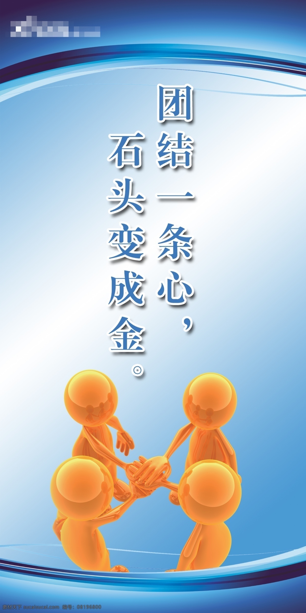 团结一心 3d小人 工厂文化 工厂标语 工厂海报 工厂口号 工厂标识 工厂背景 企业文化 企业标语 企业海报 企业口号 企业标识 企业背景 生产文化 生产标语 生产海报 生产口号 生产标识 厂房文化 厂房标语 厂房海报 厂房口号 厂房标识 厂房背景 商务文化 商务标语 商务海报 商务口号 商务标识 商务背景 分层 背景素材