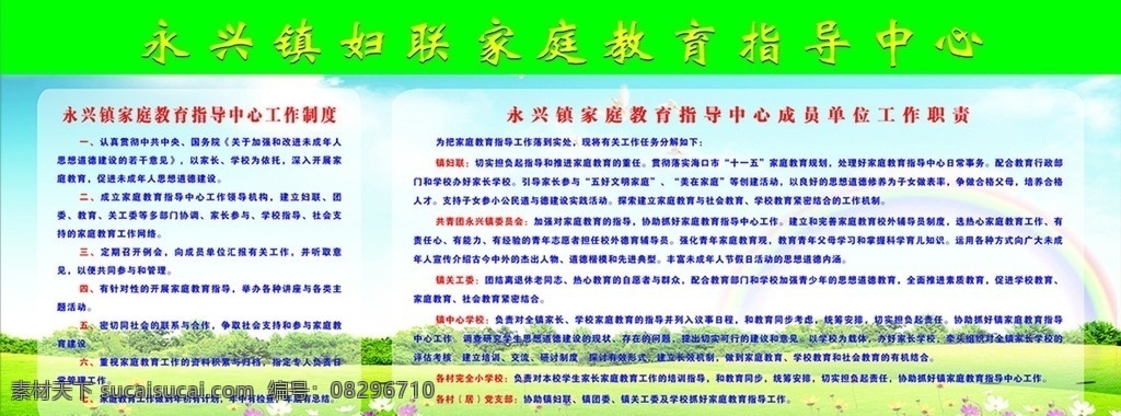 妇联家庭指导 宣传栏 蓝天白云 展板 草地 花朵 制度 其它宣传栏