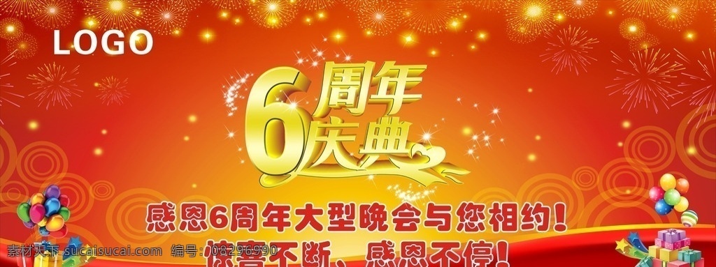 6周年庆典 周年庆典 6周年 矢量图 红色 海报 舞台 礼物盒 气球 金黄色 烟花 星星