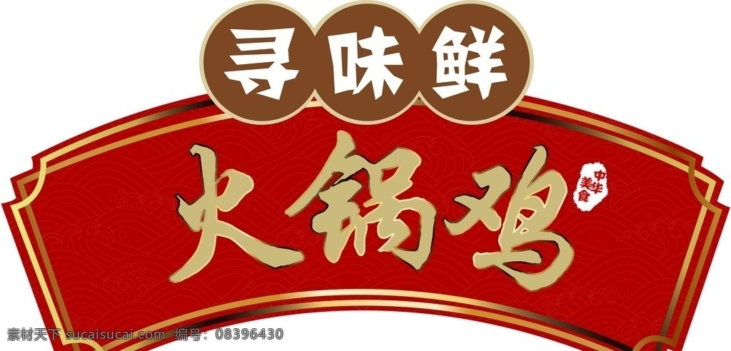 寻味 鲜 火锅 鸡 logo 火锅鸡 河北火锅鸡 火锅鸡展板 火锅鸡海报 火锅鸡宣传 沧州火锅鸡 火锅鸡广告 火锅鸡文化 火锅鸡简介 火锅鸡背景墙 火锅鸡背景画 火锅鸡背景 火锅鸡壁画 火锅鸡挂图 火锅鸡挂画 火锅鸡店 河北沧州火锅 火锅鸡肉 鸡肉火锅 鸡火锅 老沧州火锅鸡 柴鸡火锅 火锅土鸡 火锅柴鸡 麻辣火锅鸡 logo设计