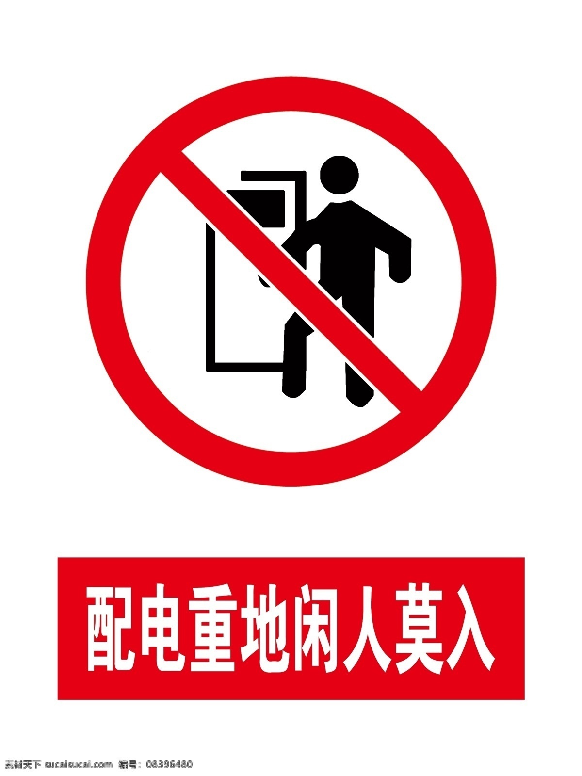 配电 重地 闲人 莫 入 配电重地 闲人莫入 安全禁止 标志 人物 门 告知 牌 警示 分层