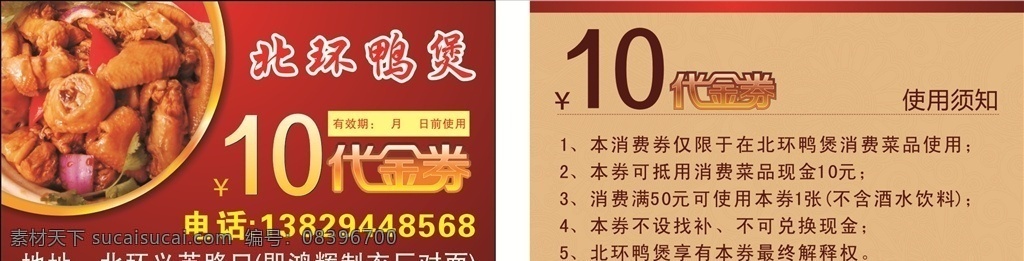 名片 鸭煲 10元代金券 鸭肉 备注 高档色 红色背景 10元 现金卷 美食图