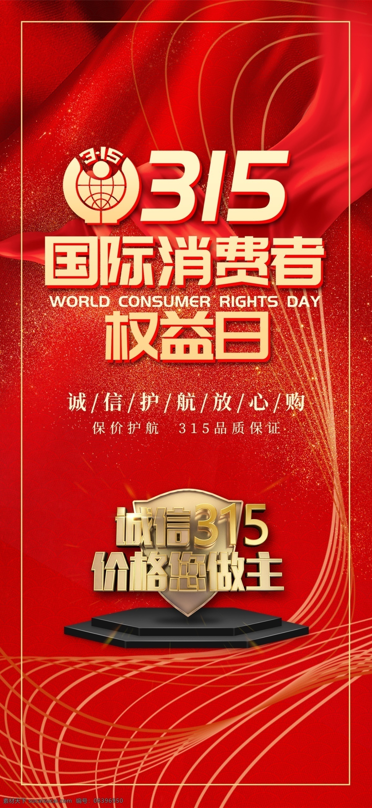 诚信315 315促销 315海报 315活动 消费者权益日 促销 海报 感恩315 315开会 315背景 315打假 315会议 海报315 活动315 绿色315 315易拉宝 315宣传 315晚会 315权益 晚会 背景 三一五海报 315舞台 舞台