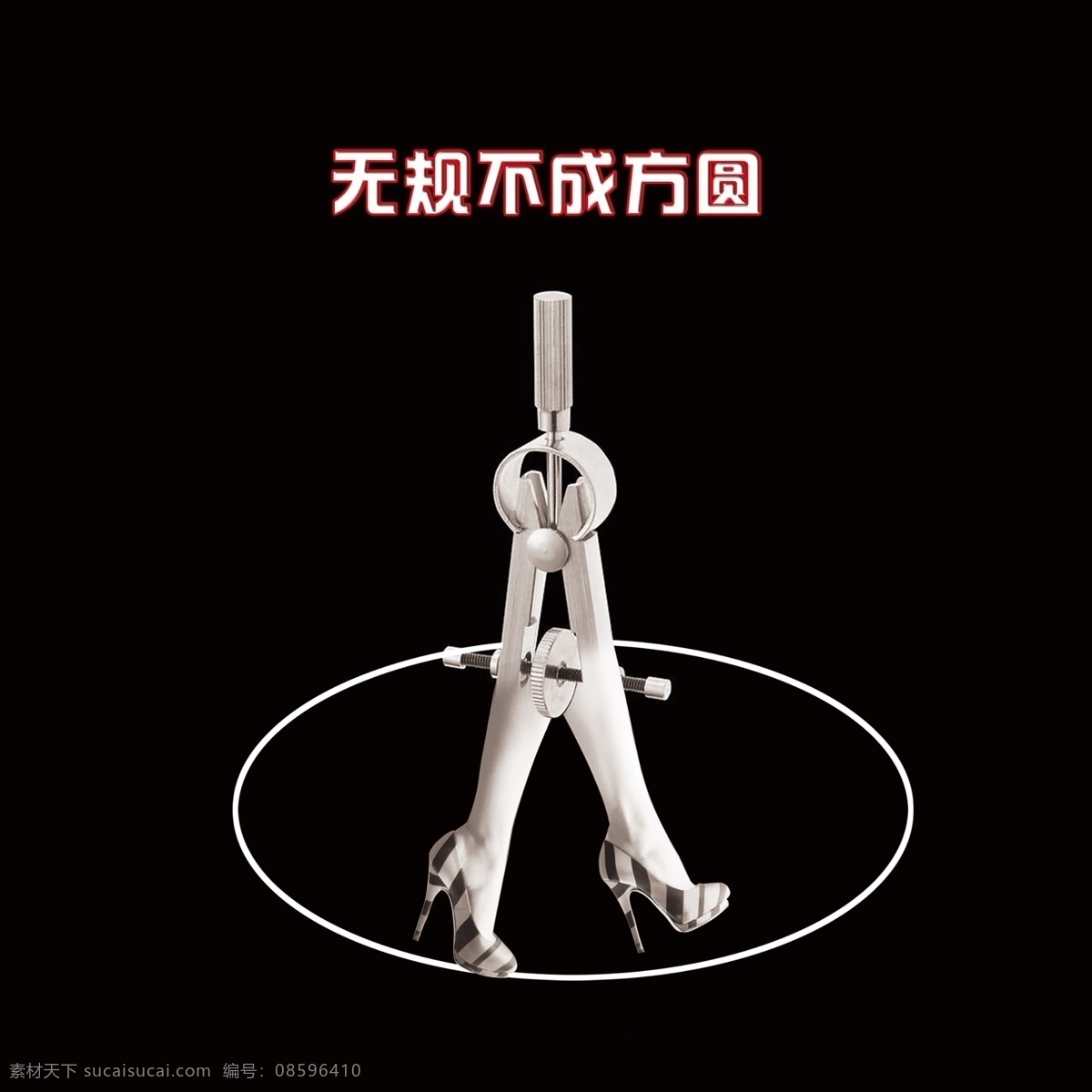 无规不成圆 无规不成方 圆圈 圆规 高跟鞋 规矩 写真 黑色
