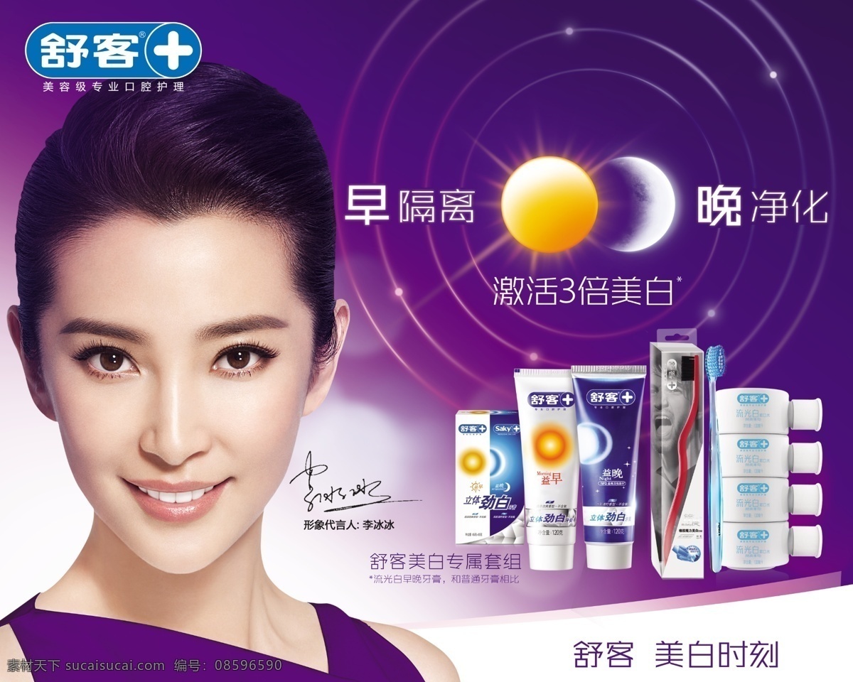 2014舒客 舒客 海报 舒 客 2014 版 李冰冰海报 牙膏海报