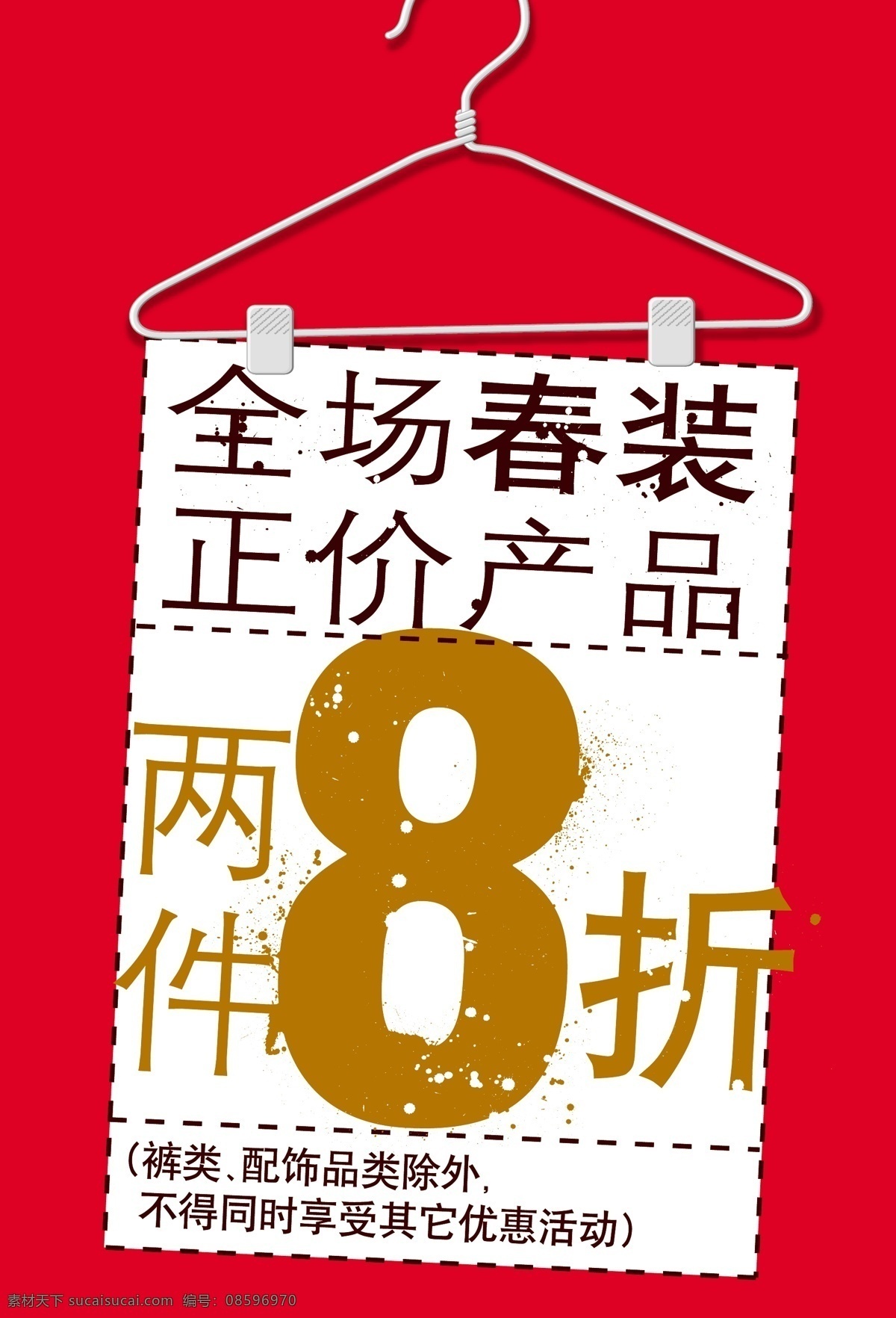 服装 促销 打折 服装设计 换季 衣架 矢量 模板下载 服装促销打折 正价 其他服装素材
