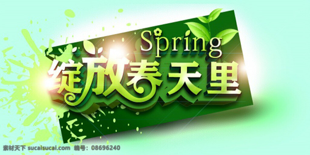 绽放春天里 绽放 春天 spring 活动主题 绿色