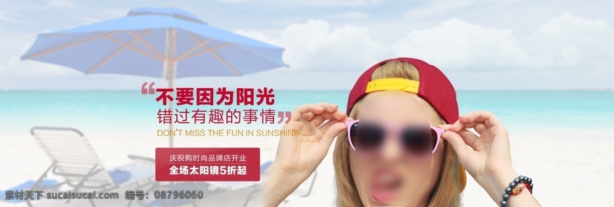淘宝 太阳镜 促销 淘宝海报 全屏海报 促销海报 淘宝促销 天猫海报 淘宝广告 天猫广告 淘宝太阳镜 太阳镜促销 墨镜 不要因为阳光 白色