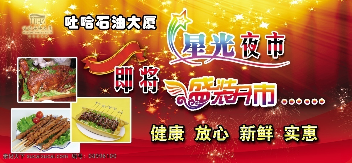 分层 飘带 星光 源文件 夜市 灯 片 模板下载 星光夜市灯片 菜品照片 装饰素材 灯饰素材