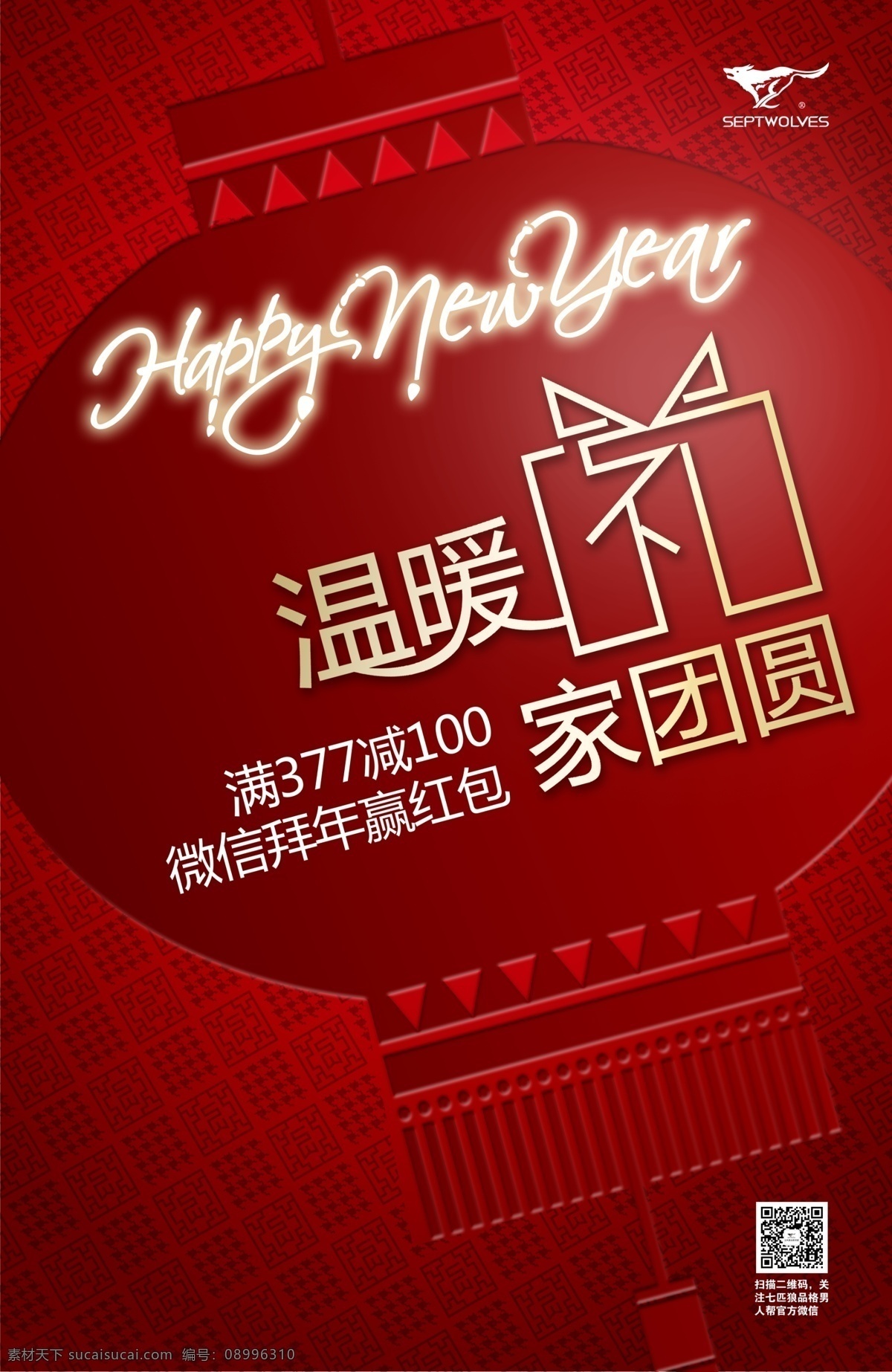 七匹狼 新年 赢 红包 happynewyear 海报 赢红包 原创设计 原创海报