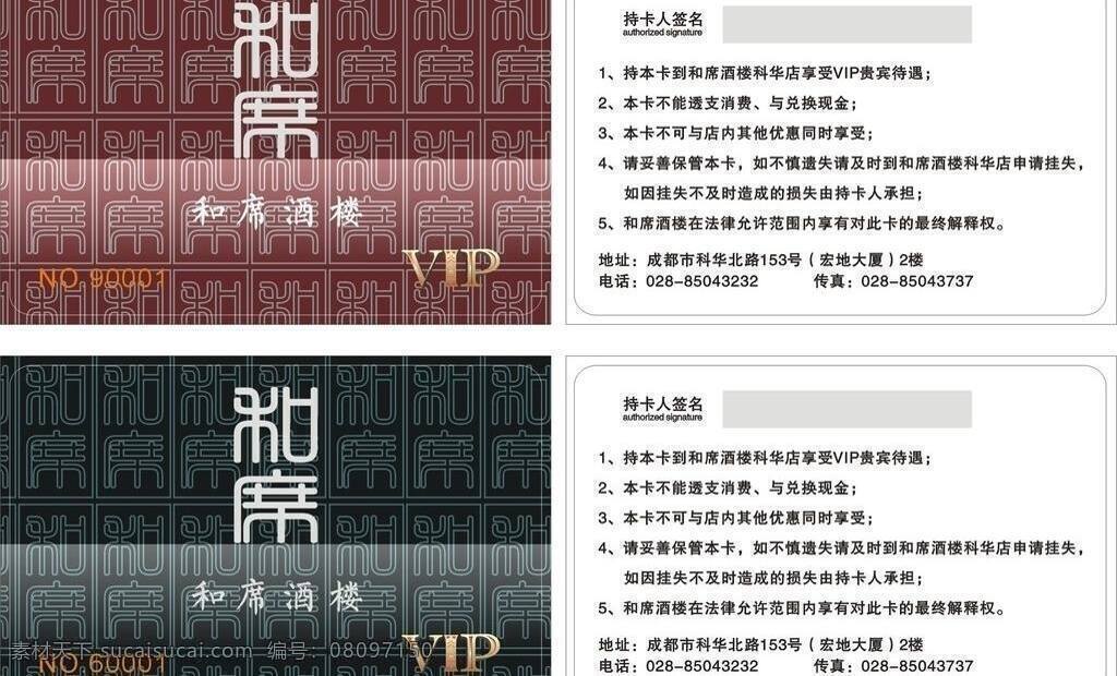 席 酒楼 vip 卡 贵宾卡 会员卡 名片卡片 拖坡ip卡 和席 矢量 名片卡 广告设计名片