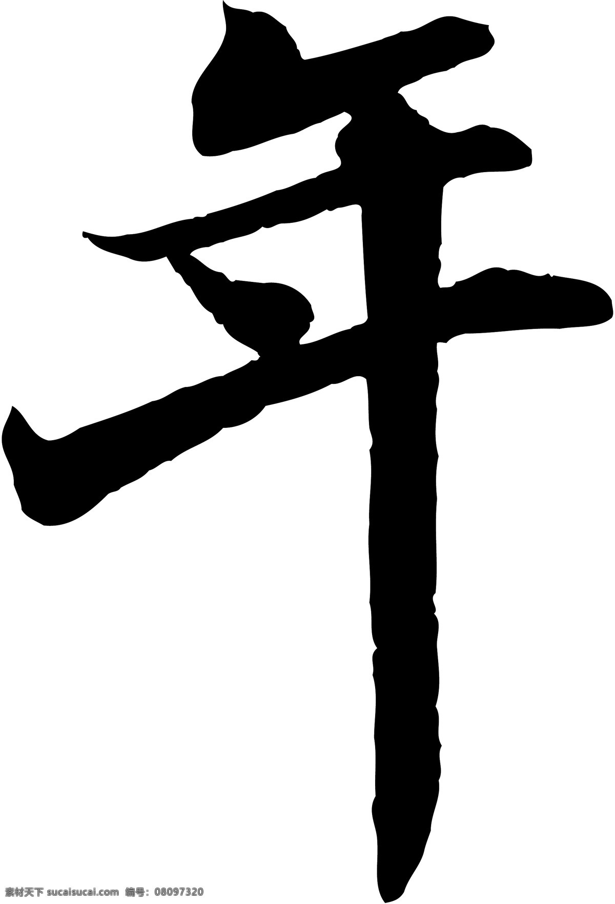 年 字 书法 体 矢量 ai格式 毛笔字 模板 平面设计 设计稿 矢量素材 素材元素 文化艺术 年字 书法体 艺术字 中国文化 源文件 矢量图