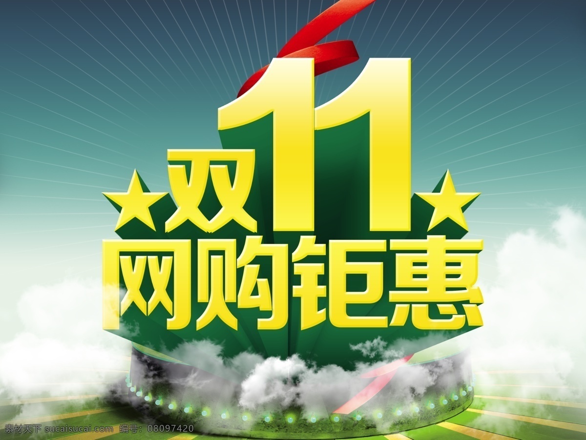 双 网 购 钜 惠 海报 促销海报 双11节 淘宝促销 网购钜惠 淘宝素材 淘宝促销标签