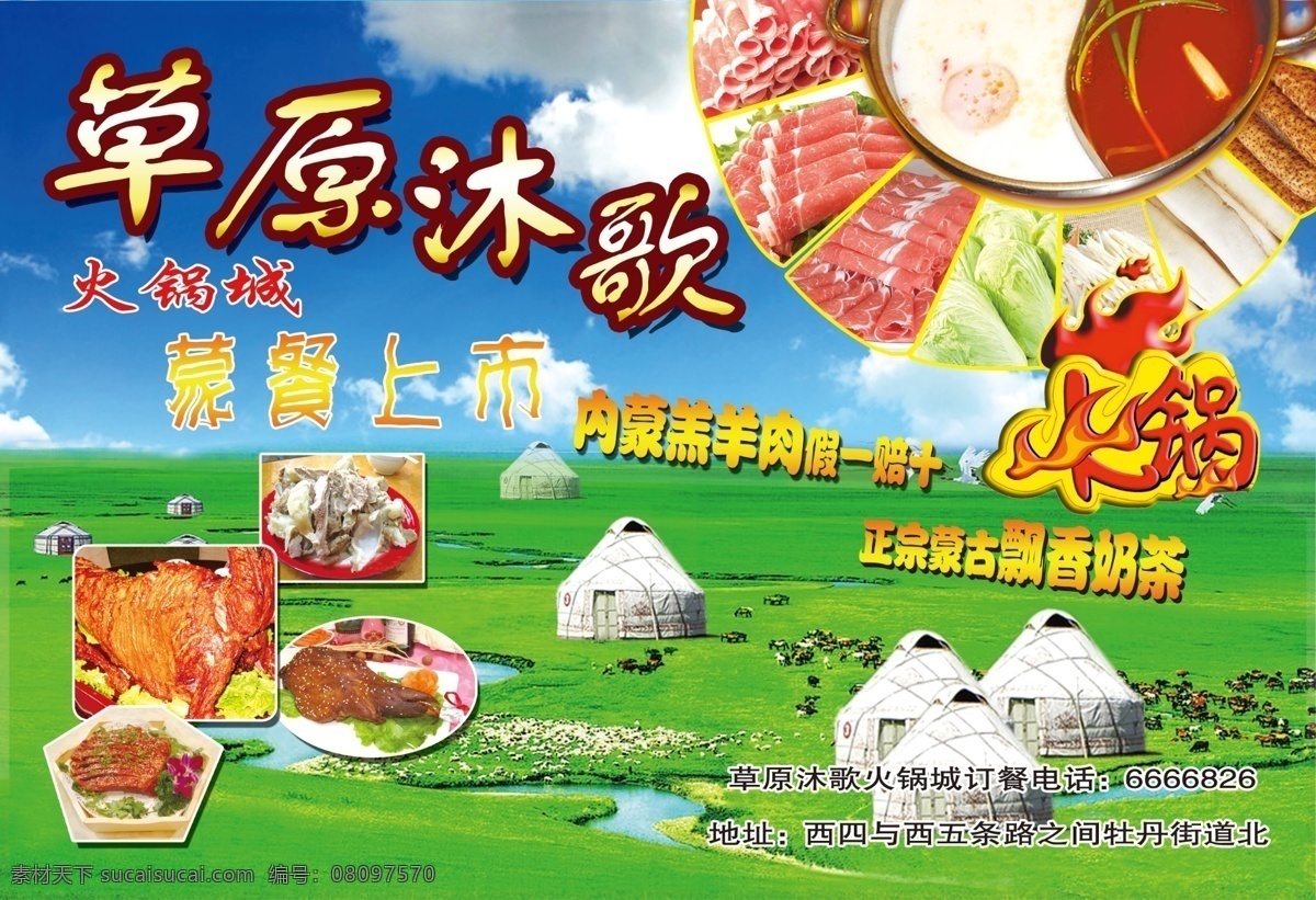 草原 沐 歌 分层 火锅 烤羊腿 蒙古包 源文件 草原沐歌 淘宝素材 其他淘宝素材