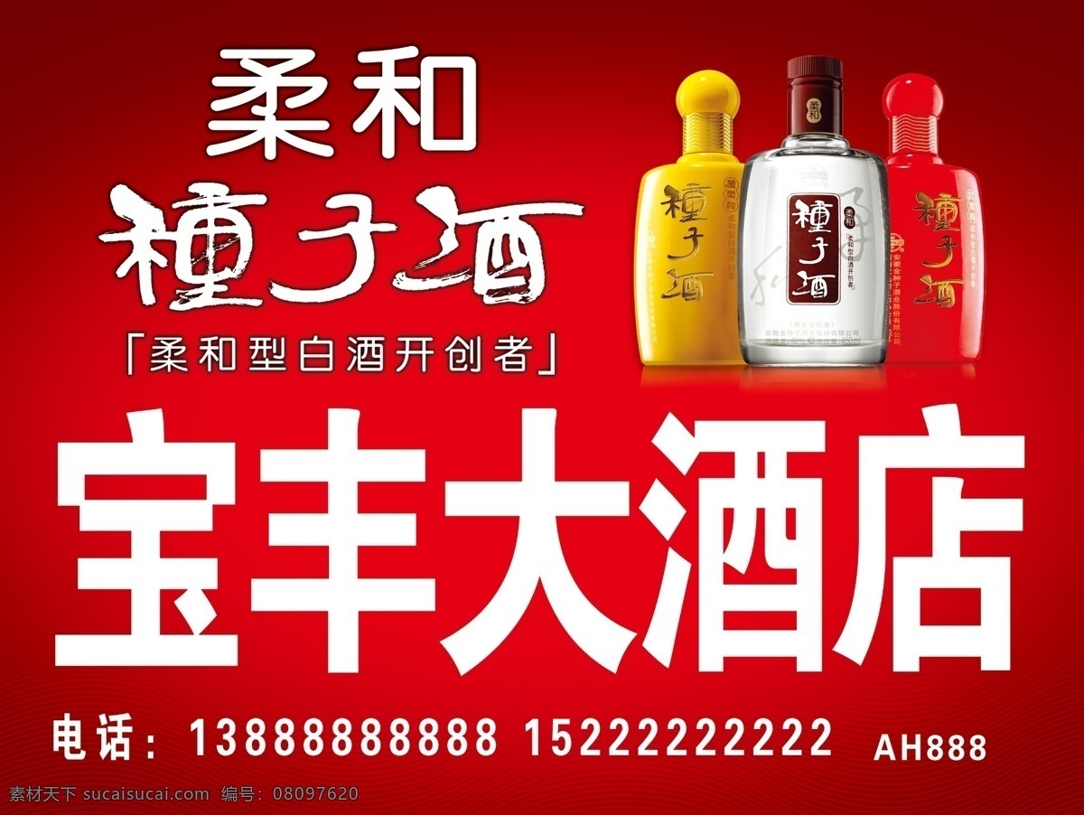 分层 店招 酒店 门头 喷绘 源文件 种子 酒 宝丰 大酒店 模板下载 种子酒 金种子 psd源文件 包装设计