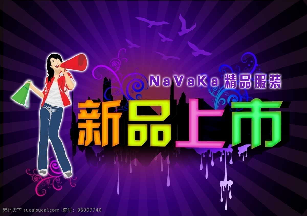 分层 潮流 飞鸟 花纹 美女 山 时尚 新品上市 navaka 服装 美女与大喇叭 水滴 源文件库 psd源文件